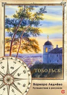 Книга тобольского