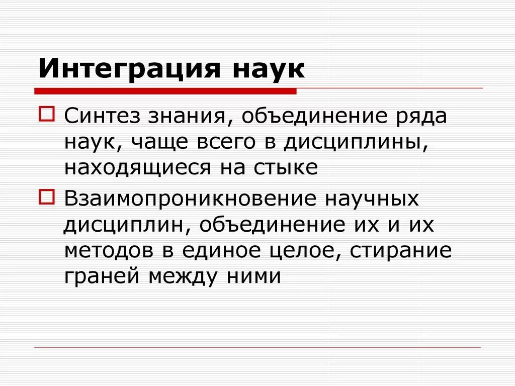 Синтез научного знания. Интеграция наук. Интеграция в современной науке. Дифференциация и интеграция наук. Дифференциация и интеграция научного знания.