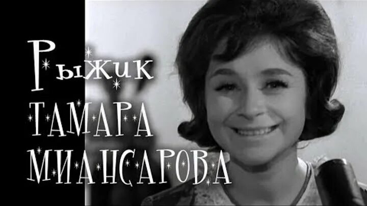 Рыжик песня миансарова. Рыжик песня миансарова. Рыжик песня миансарова. Рыжик песня миансарова. Советские певицы 60-х.