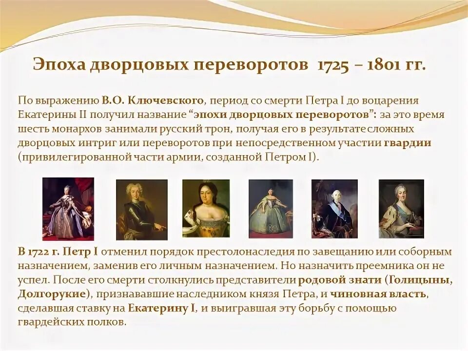 Эпоха дворцовых переворотов 1725-1762 правители. Дворцовые перевороты 1725-1762 правители. Эпоха дворцовых переворотов после Петра 1 причины. Эпоха дворцовых переворотов после Петра 1. Эпоха дворцовых переворотов 8 класс презентация торкунов