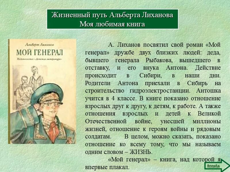 Мой генерал Лиханов читательский. Мой генерал Лиханов краткое содержание. Рассказ мой спутник краткое