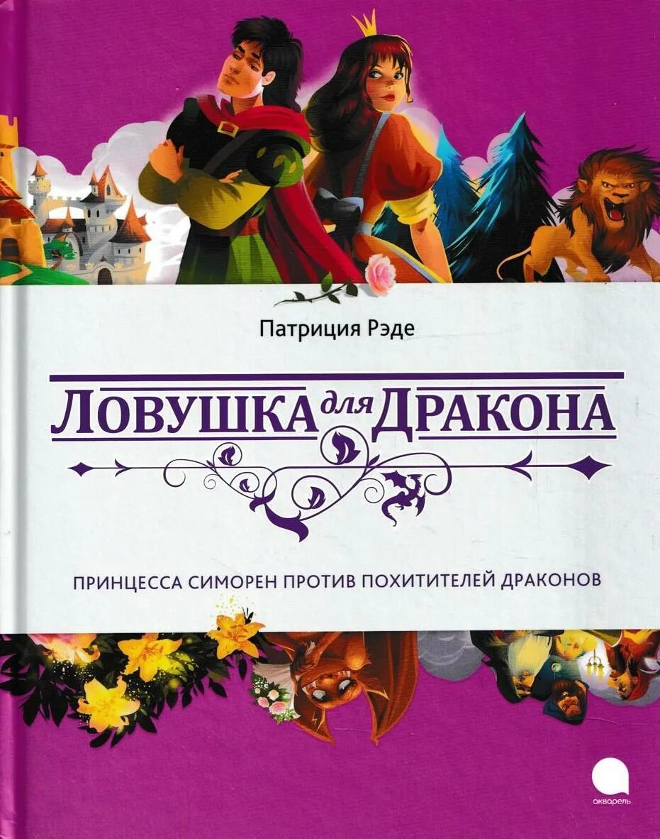 Книга п. Принцесса драконов книга. Книги про принцесс и драконов. Принцесса драконов книга. Принцесса драконов книга.