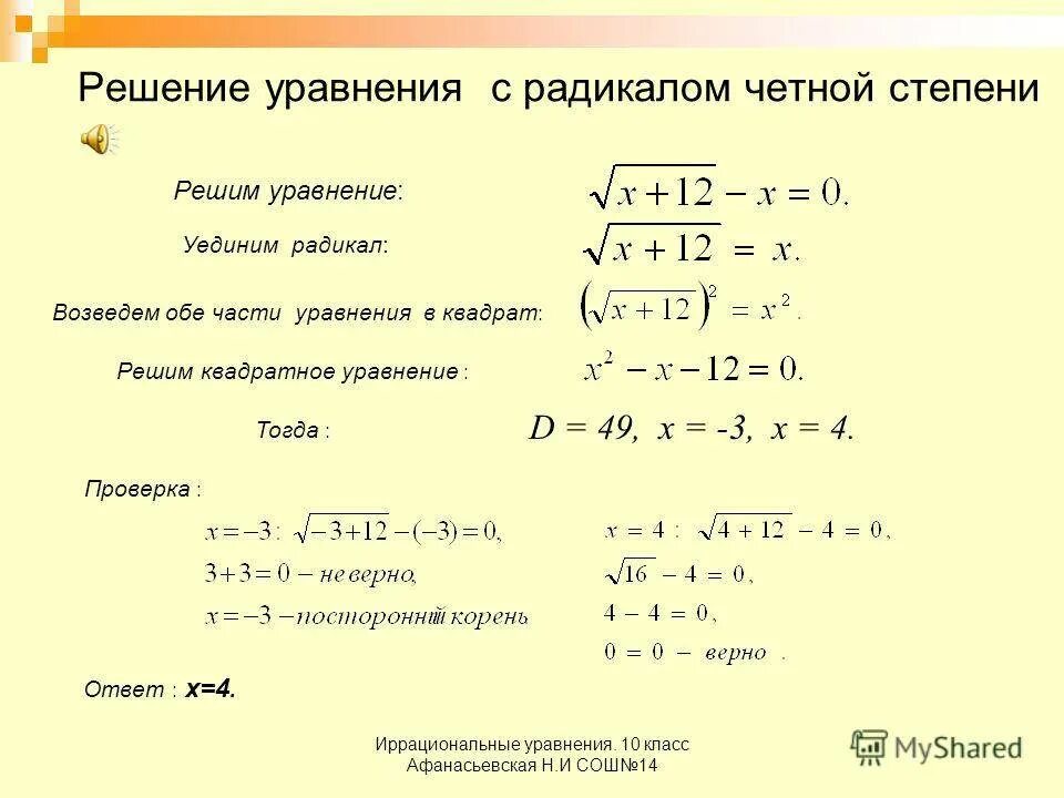 Урок иррациональное уравнение. Как решать уравнения с корнями. Уравнения с решением математика 10 класс. Как решать уравнения с квадратным корнем. Как решать уравнения под корнем.