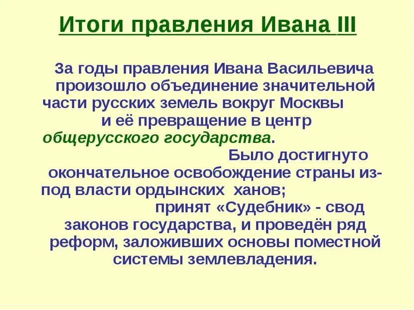 Какие события относятся к ивану 3. Правление ивана 3. итоги правления ивана iii. события в период правления ивана 3. правление ивана третьего.