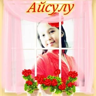 Моя любовь айсулу на русском