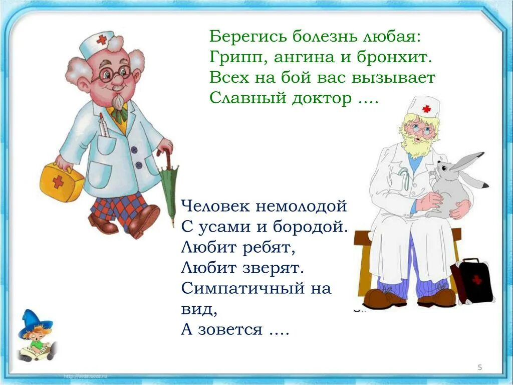 Болезнь найти слова. Загадка про врача для детей. Детские стихи о болезни. Стихотворение про доктора для детей. Стихи про врачей для детей.