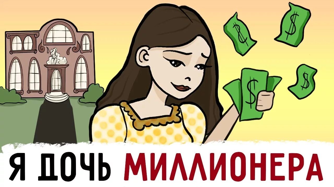 Не дочь миллионера. Я дочь миллионера. Дочь миллионера прикол. Дочь миллионера блоггер. Дочь миллионера Мем.