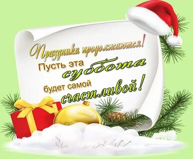 Доброго утра со старым новым годом картинки