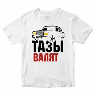 Тазы валят