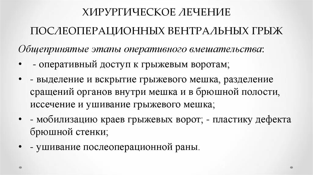 Послеоперационная грыжа лечение. Методы хирургического лечения послеоперационных грыж. Послеоперационная вентральная грыжа лечение. Послеоперационные грыжи причины. Виды хирургического лечения