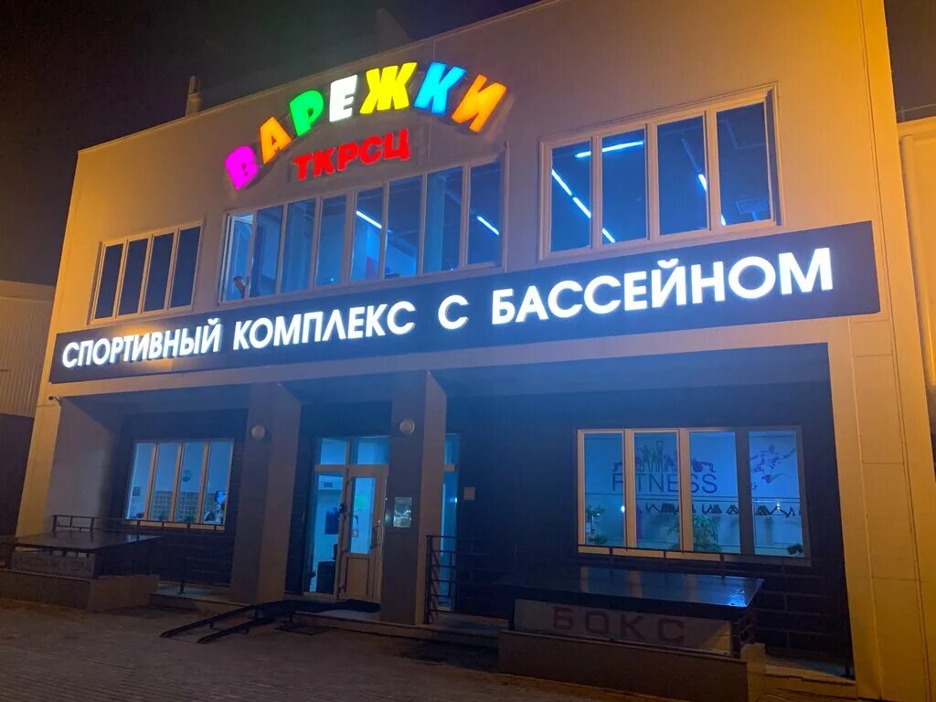 Бассейн варежки 2. Swimming balloon. Спорткомплекс варежки. Спорткомплекс варежки 2. Бассейн варежки.