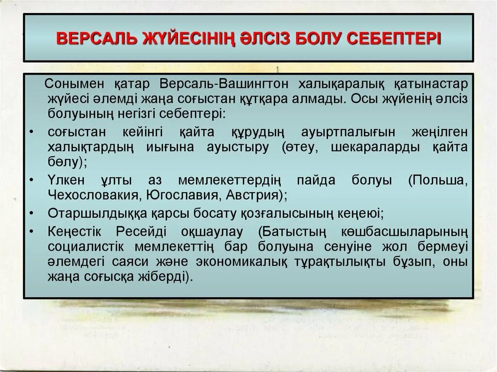 Версаль келісім. Версаль-Вашингтон жүйесі Мақсаттары. Версаль и санитарные условия. Дать оценку Парижской и Версаль кой конференции в чем ошибки. Версаль ко жентонска я решила вопрос пункты.