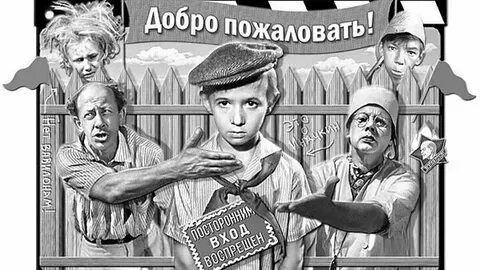 Музыка добро пожаловать или посторонним