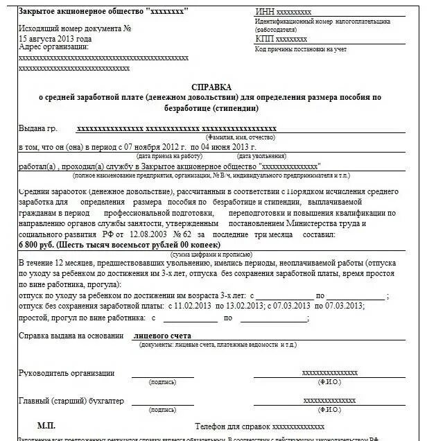 Пособие по безработице отказ от работы. Справка о учете в центре занятости по безработице. справка в центр занятости на пособие по безработице образец. справка о заработной плате образец по безработице. справка о заработной плате на биржу труда образец.