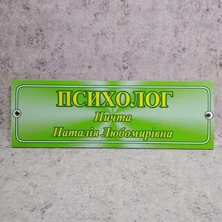 Вывеска психолога