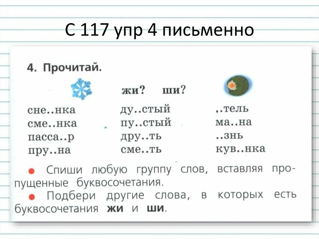 Спиши любую группу слов. Задания по русскому языку 1 класс жи ши. Упражнения по русскому языку 1 класс жи ши. Ча ща Чу ЩУ задания 1 класс. Закданиедля 1 класса жи ши ча ща Чу ЩУ.