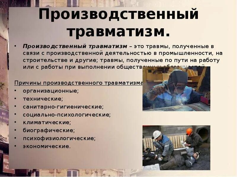 Травматизм работников это. Производственный травматизм. сообщение на тему производственная травма. производственная травма это травма полученная. промышленный травматизм.