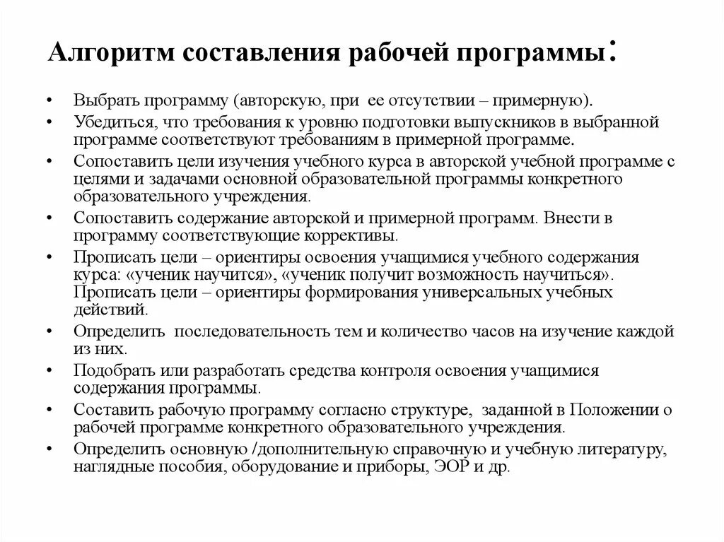 Рабочий алгоритм. Алгоритм разработки рабочей программы. Алгоритм разработки рабочей учебной программы по биологии. Алгоритм построения рабочей программы в ДОУ по ФГОС. Алгоритм разработки учебной программы.