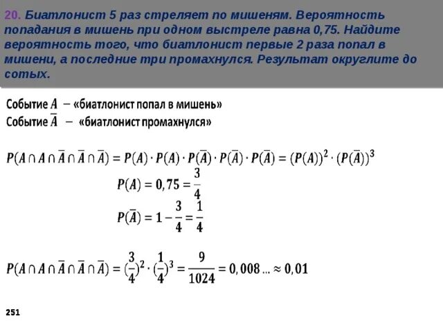 Стрелок 3 раза попадает по мишеням. Биатлонист 8 раз стреляет по мишеням вероятность попадания 0.65.