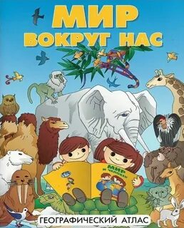 Географический атлас для школы