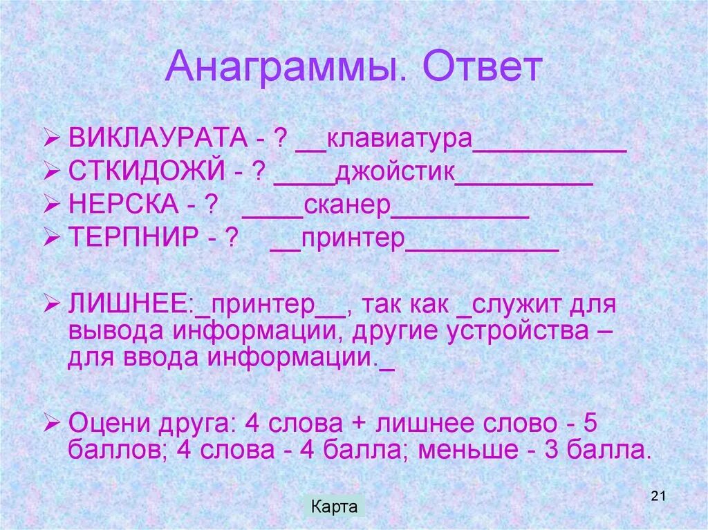 Игра анаграмма. Анаграмма примеры. Анаграмма слова друг. Интересные анаграммы. Текст с анаграммами.