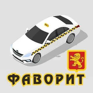 Номер такси фаворит