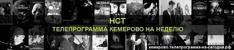 Программа передач на сегодня кемерово нст