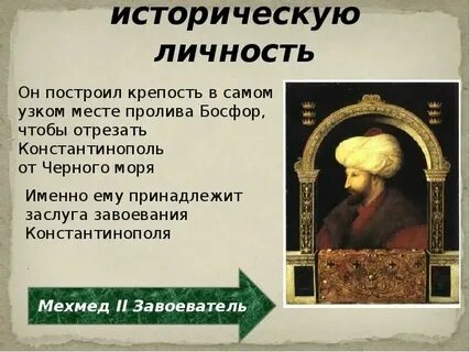 Назовите две исторические личности