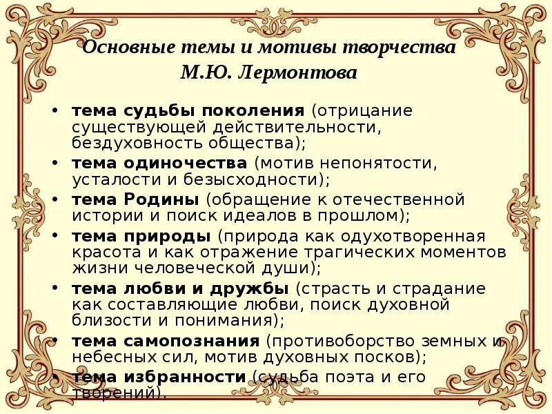 Назовите основной мотив в творчестве. Темы лирических произведений Лермонтова. Основные мотивы лирики Лермонтова. Основные темы и мотивы лирики м.ю. Лермонтова.. Основной мотив лирики Лермонтова.