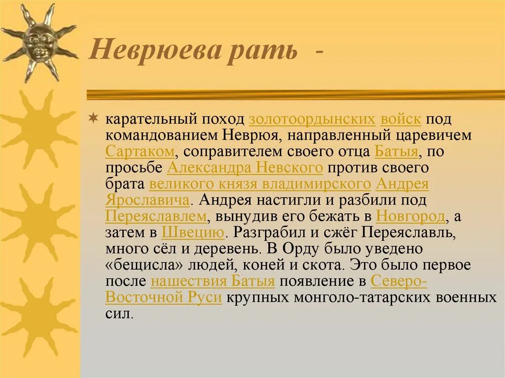 Неврюева рать с каким событием связано. Неврюева рать 1252. Неврюева рать и Дюденева рать. Неврюева рать 1252 г была направлена против.