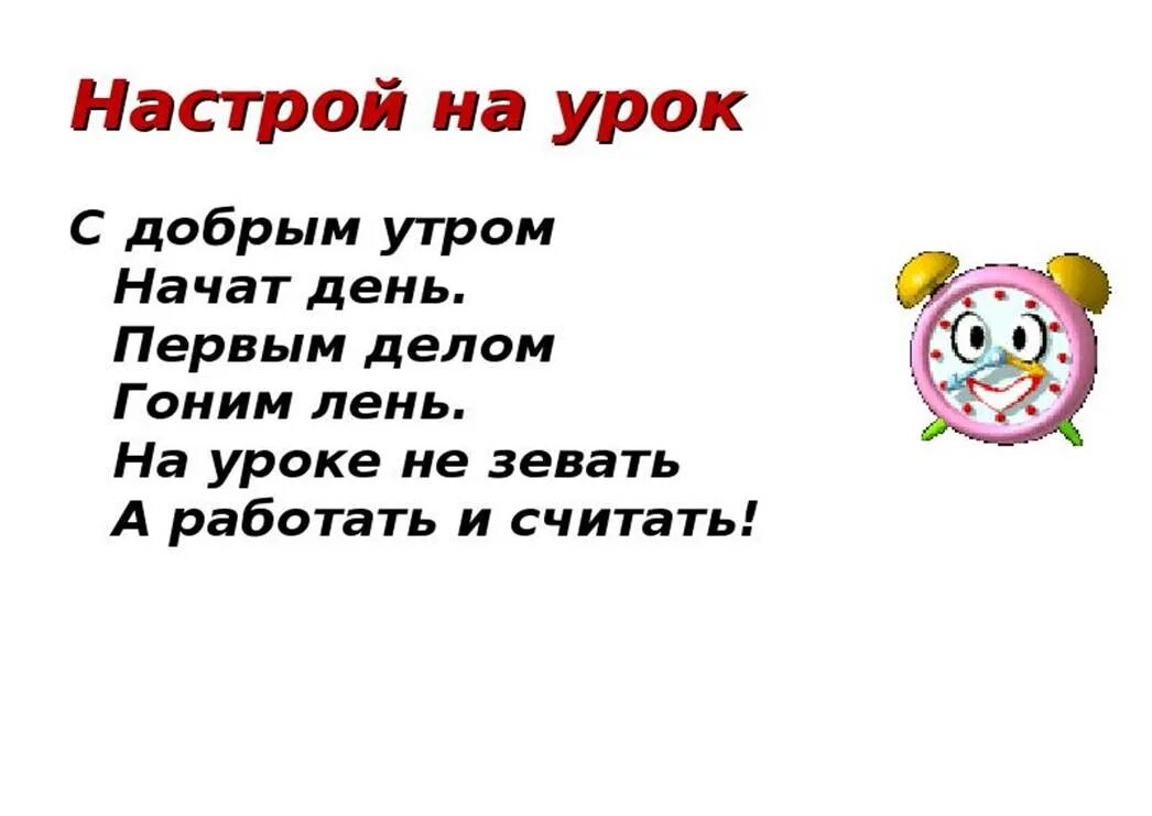 Позитивный настрой на урок. Эмоциональный настрой на урок. Позитивный настрой на урок математики. Стишок настрой на урок. Начало урока в 10 классе