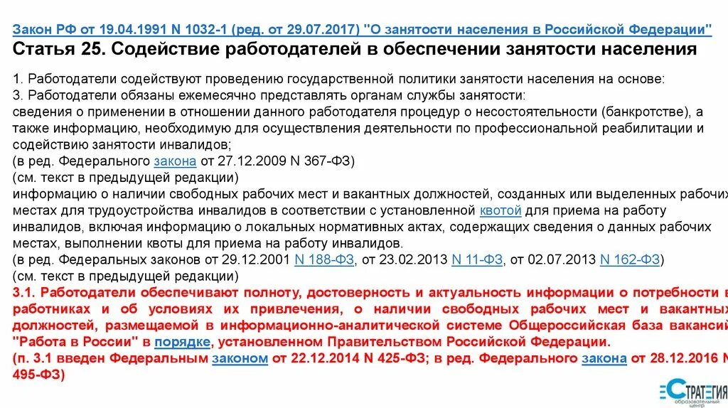 Фз 1032 1. Закон о занятости. Ст 25 закона о занятости населения. ФЗ 25 статья. Изменение закона о занятости населения.