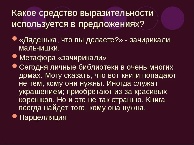 Зачирикали мальчишки средство выразительности. Средство выразительности зачирикали мальчики. Средство выразительности кудрявый след.