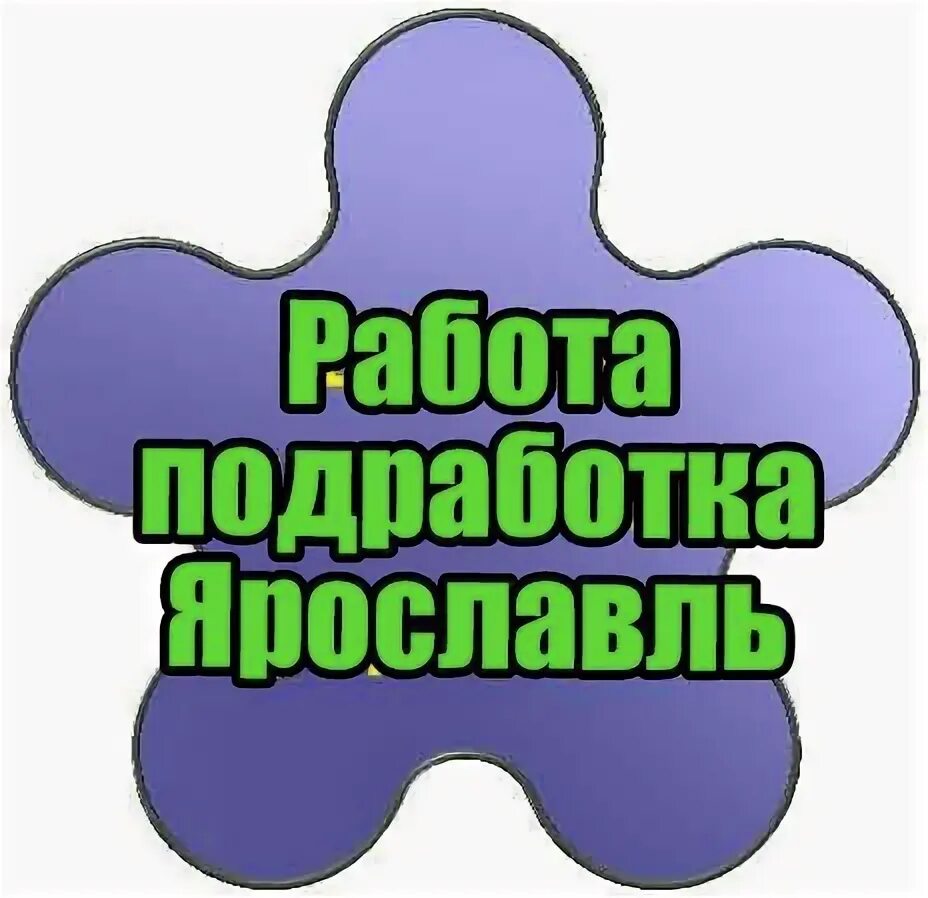 Работа в ярославле вакансии. Подработка в ярославле. Работа в ярославле. Подработка в ярославле. Работа в ленте.