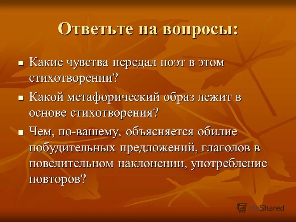 Какие чувства передает автор через звучание стихотворения