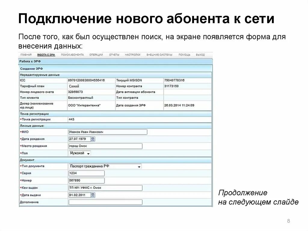 Подключение абонента 10 букв Подключение и обслуживание частных клиентов. Программа Web Dealer презентация