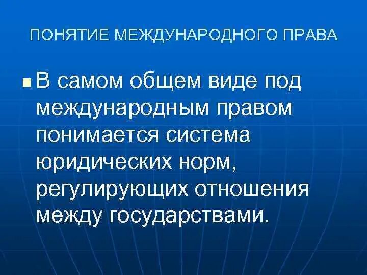 Понятие международной деятельности. Международное право понятие.