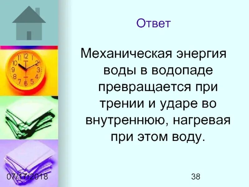 Механическая энергия может превратиться. Примеры превращения механической энергии во внутреннюю. Механическая энергия во внутреннюю примеры. Примеры перехода механической энергии во внутреннюю. Приведите примеры превращения механической энергии.