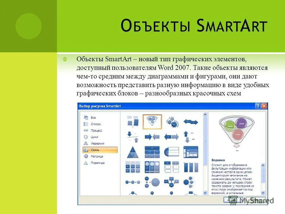 Графический элемент smartart. Графический элемент smartart. Графический элемент smartart. Объекты smartart. Графический элемент smartart.