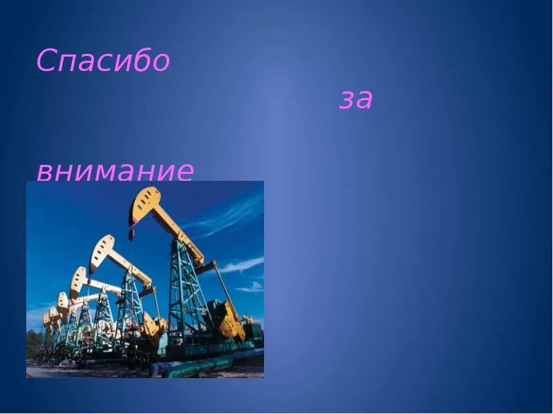 Спасибо за внимание нефть. Нефть для презентации. Спасибо за внимание нефть и ГАЗ. Спасибо за внимание нефтянка.