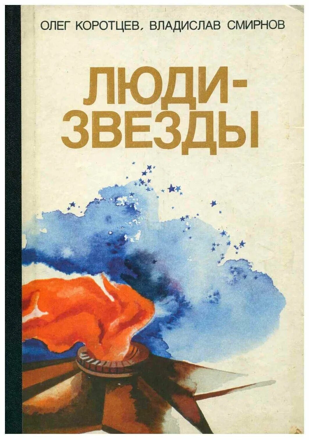 расколотые сны сидни шелдон книга. коротцев олег николаевич. люди и звезды книга. человек со звезды книга. проханов человек звезды.