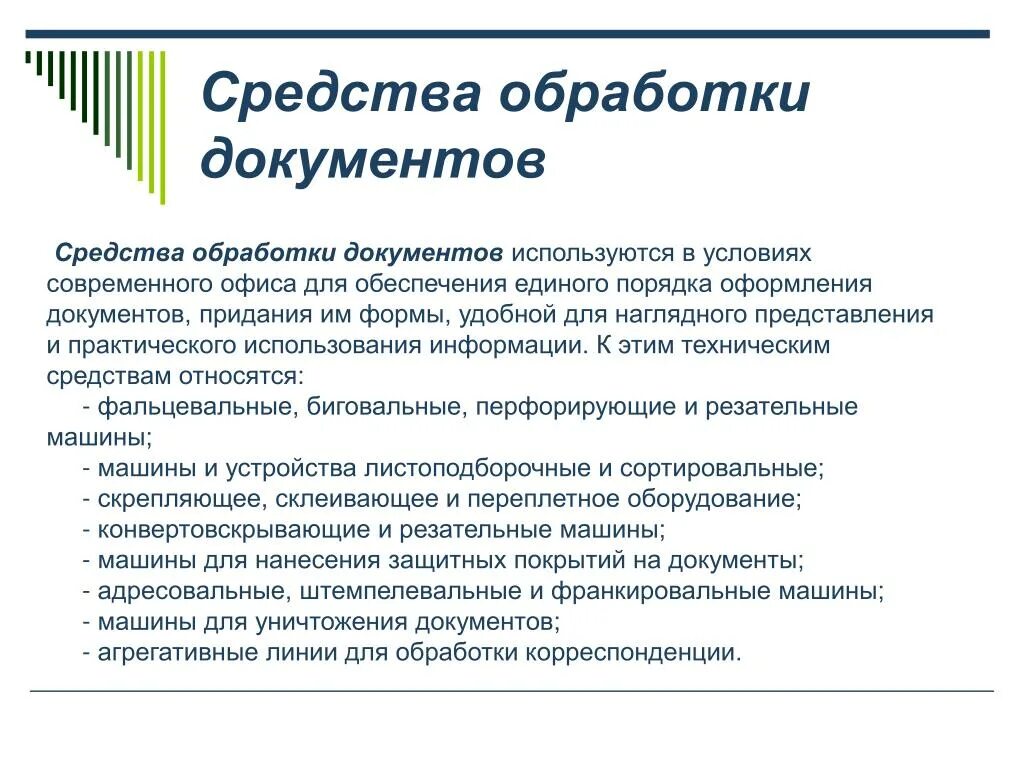 Сервис обработки документов. Средства обработки документов. Классификация средств обработки документов. Технические средства обработки документов. Методы обработки документов.