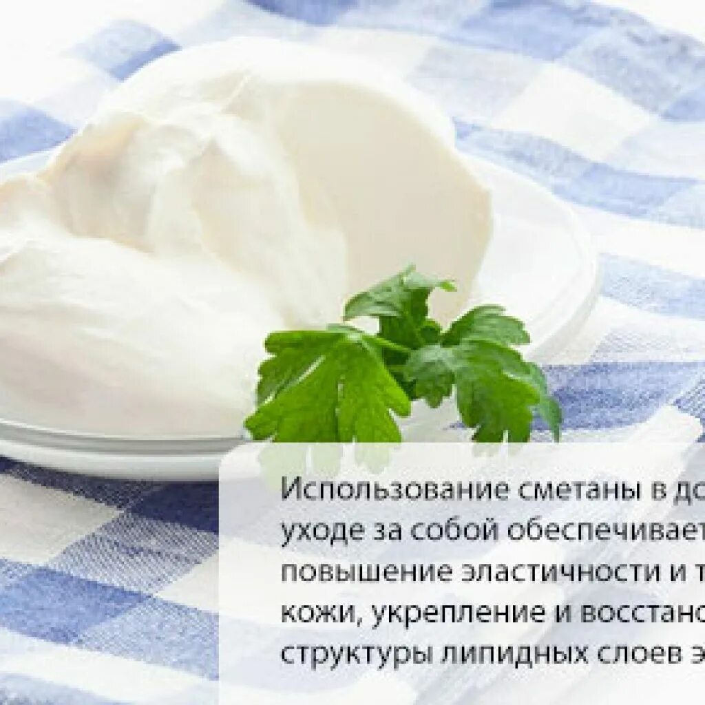 Маска из сметаны в домашних условиях. Маска из кисломолочных продуктов. Полезная сметана. Маска из сметаны. Сметана для лица польза.