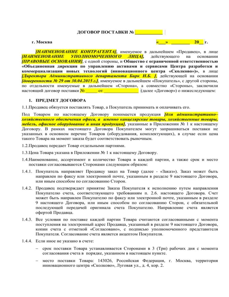 Покупатель действует на основании. Договор поставки товара. Договор с поставщиком. Именуем в дальнейшем продавец в лице. Договор в лице действующего на основании.