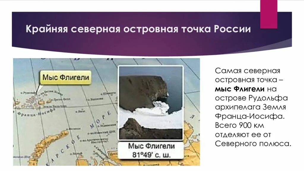 Укажите крайнюю восточную островную точку россии. Крайняя Северная точка островная точка России. Крайняя Северная точка России мыс флигели. Крайняя Северная островная точка РФ. Мыс флигели самая Северная островная точка России и Евразии.