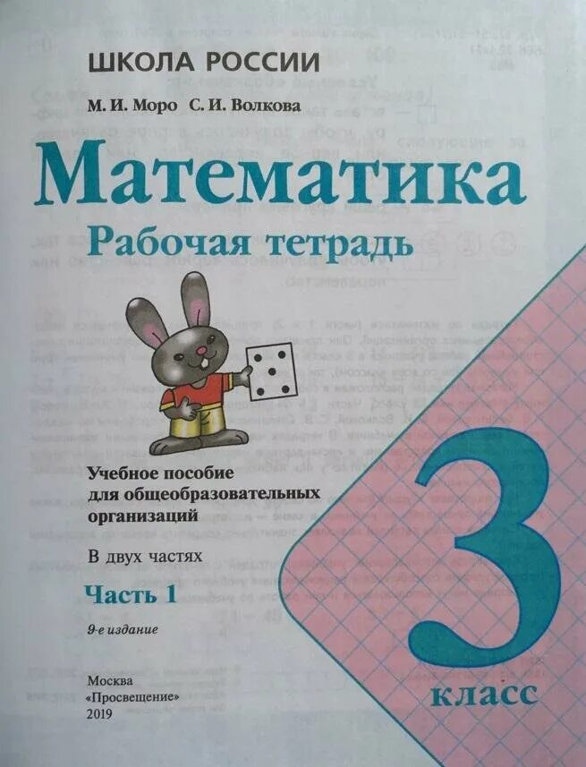 Александрова 3 класс рабочая тетрадь. Математика 3 класс школа России. Математика Моро 3 класс тетрадь. Моро школа России рабочая тетрадь 3 класс. Тетрадь по математике 3 школа России.