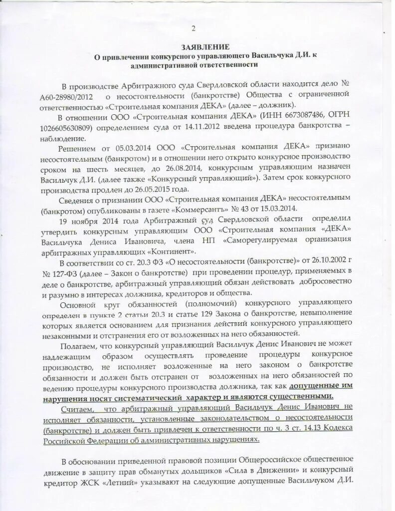 Жалоба на конкурсного управляющего образец. Заявление на конкурсного управляющего. Жалоба на действия арбитражного управляющего. Жалоба на конкурсного управляющего в Росреестр.