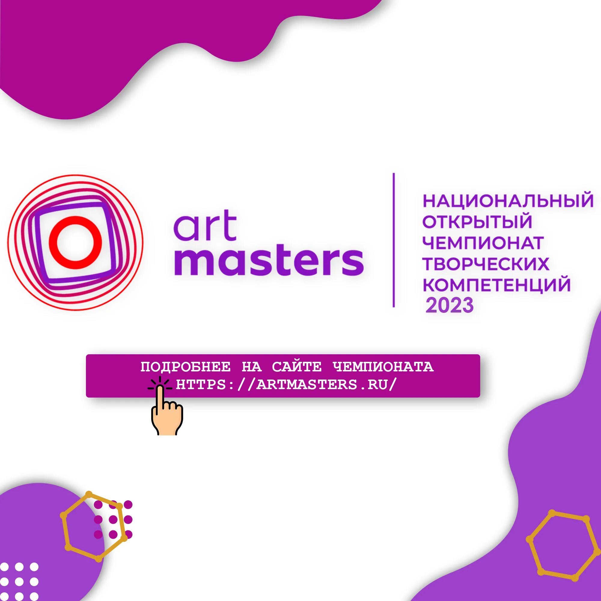 Национального открытого чемпионата творческих компетенций «Artmasters». Арт Мастерс конкурс творческих компетенций 2023. Универсальные компетентности креативное. Креативная компетентность обосновал. Чемпионат арт мастерс 2024