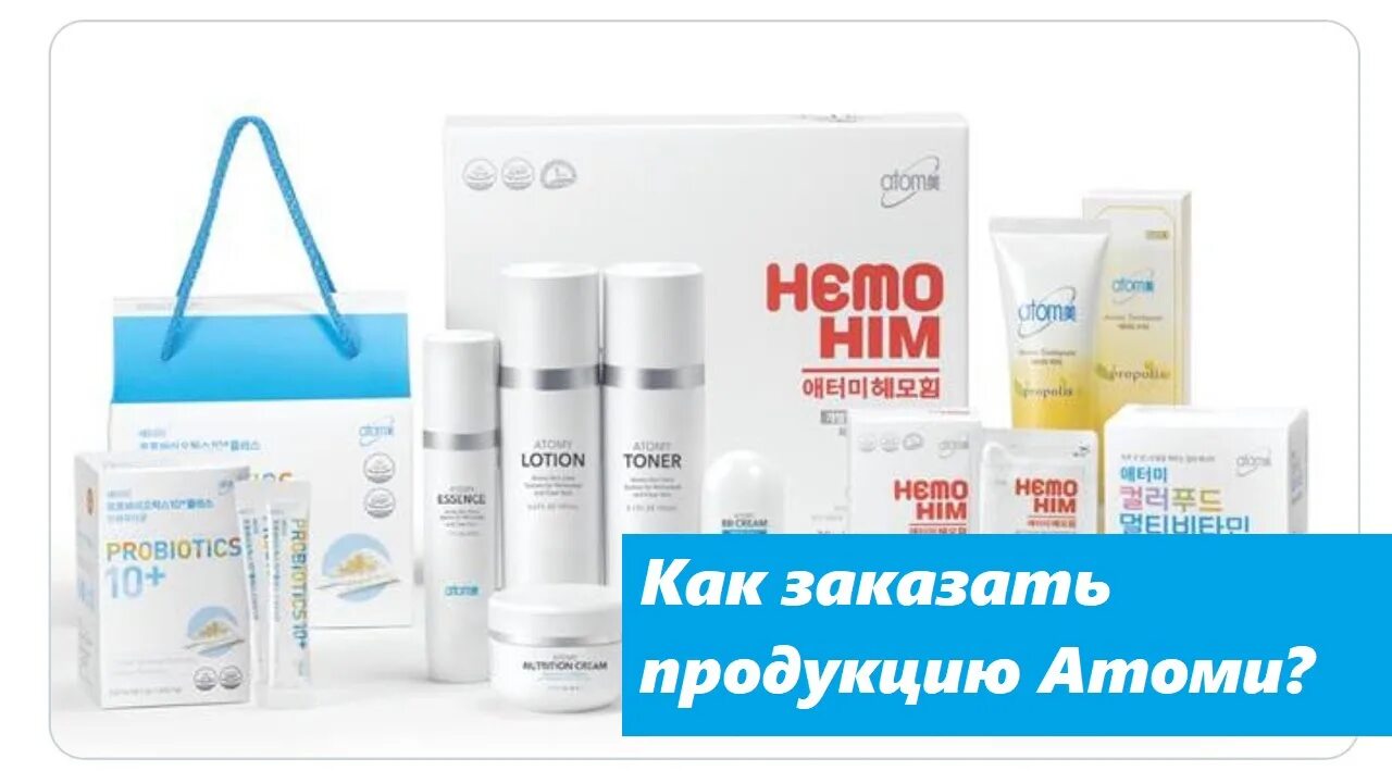 Атоми продукция. Atomy корейская косметика. Продукты Атоми. Atomy продукт.