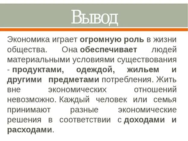 Экономика вывод. Роль экономики в жизни общества вывод. Вывод по экономике. Экономика и её роль в жизни общества вывод.